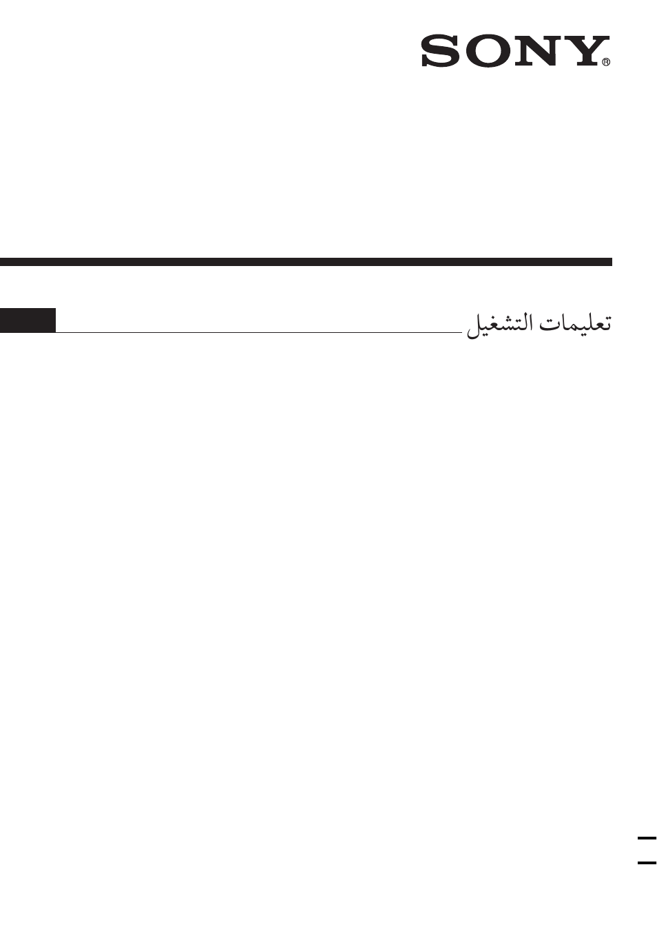 عربي, Cyber-shot station, Css-pha css-feb | Sony CSS-PHA Benutzerhandbuch | Seite 316 / 316